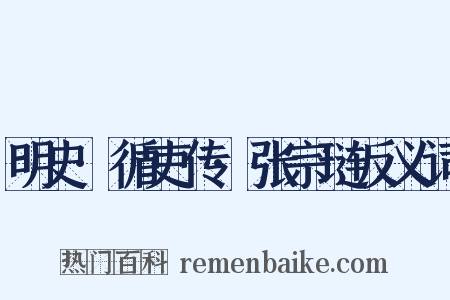 明史·循吏传·张宗琏反义词是什么意思的图片